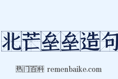 北芒垒垒造句是什么意思的图片